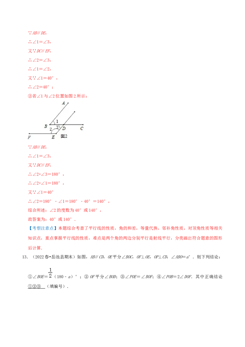 专题18平行线的判定与性质综合题（解析版）_北师大初中数学_8上-北师大版初中数学_旧版_06专项讲练_培优方案2022-2023学年八年级数学上册章节重点复习考点讲义（北师大版）
