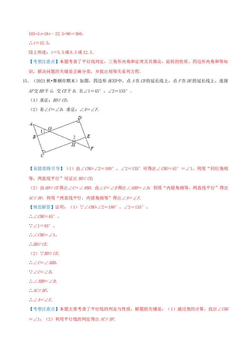 专题18平行线的判定与性质综合题（解析版）_北师大初中数学_8上-北师大版初中数学_旧版_06专项讲练_培优方案2022-2023学年八年级数学上册章节重点复习考点讲义（北师大版）
