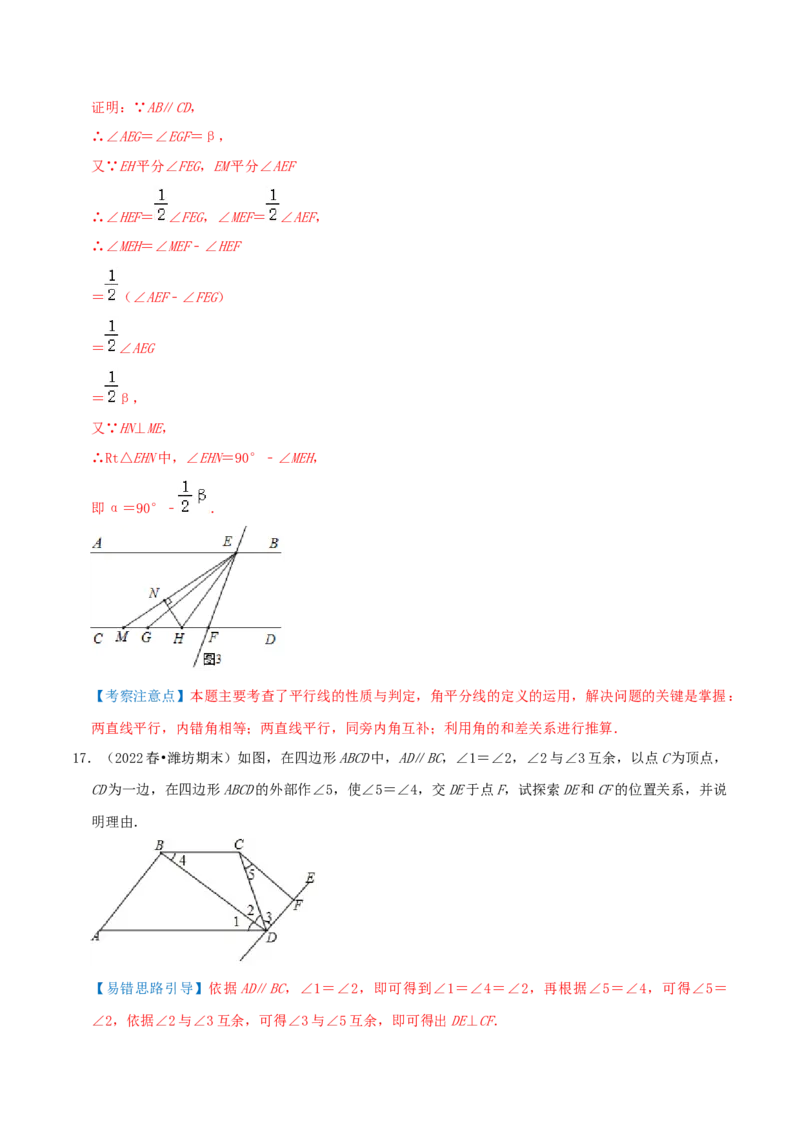 专题18平行线的判定与性质综合题（解析版）_北师大初中数学_8上-北师大版初中数学_旧版_06专项讲练_培优方案2022-2023学年八年级数学上册章节重点复习考点讲义（北师大版）