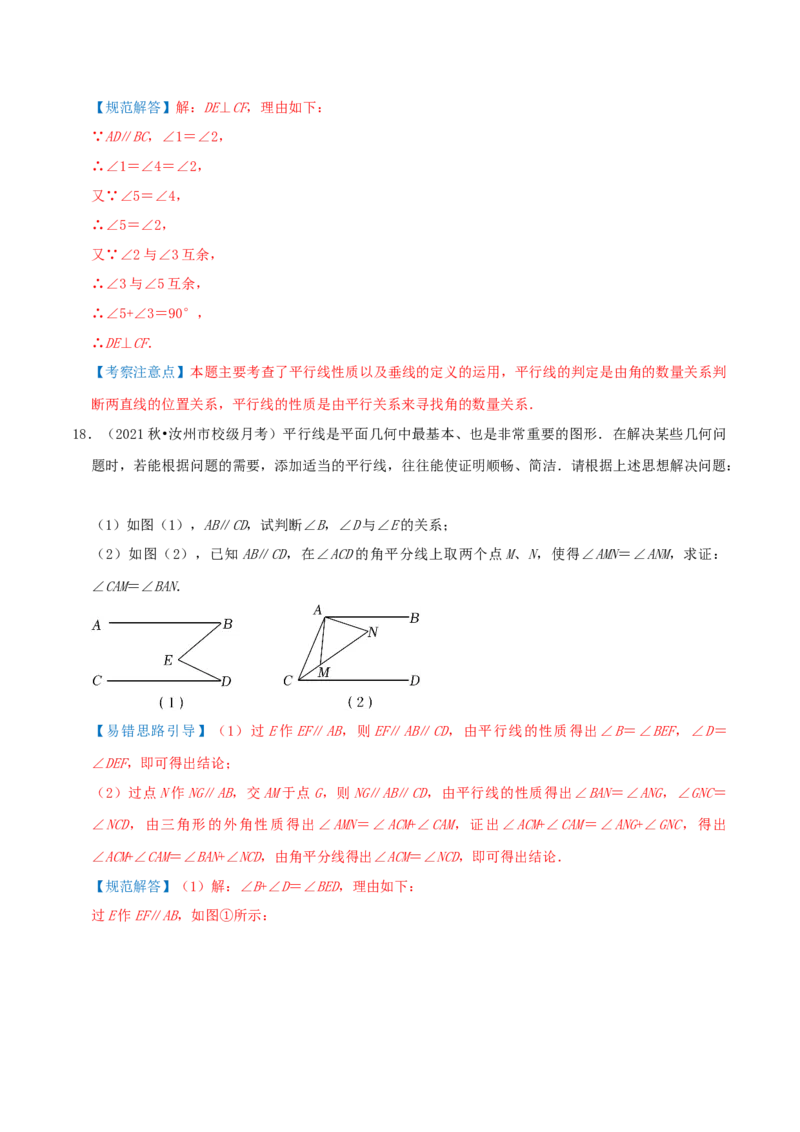 专题18平行线的判定与性质综合题（解析版）_北师大初中数学_8上-北师大版初中数学_旧版_06专项讲练_培优方案2022-2023学年八年级数学上册章节重点复习考点讲义（北师大版）