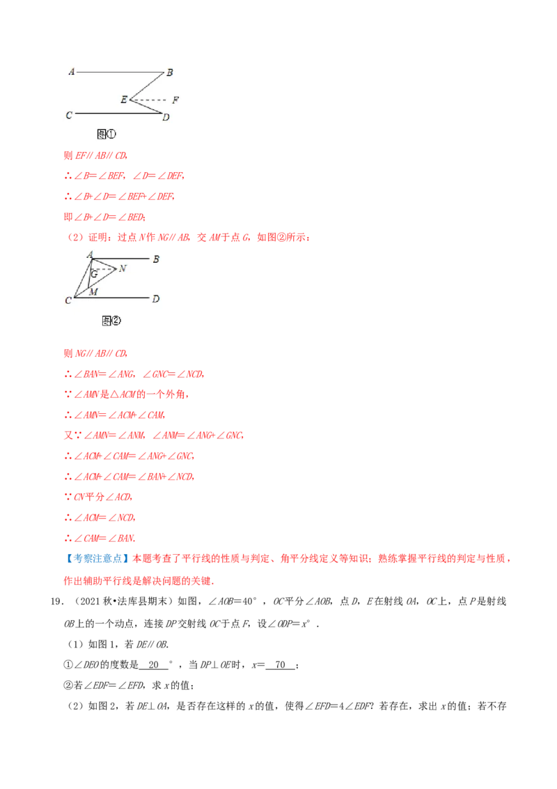 专题18平行线的判定与性质综合题（解析版）_北师大初中数学_8上-北师大版初中数学_旧版_06专项讲练_培优方案2022-2023学年八年级数学上册章节重点复习考点讲义（北师大版）
