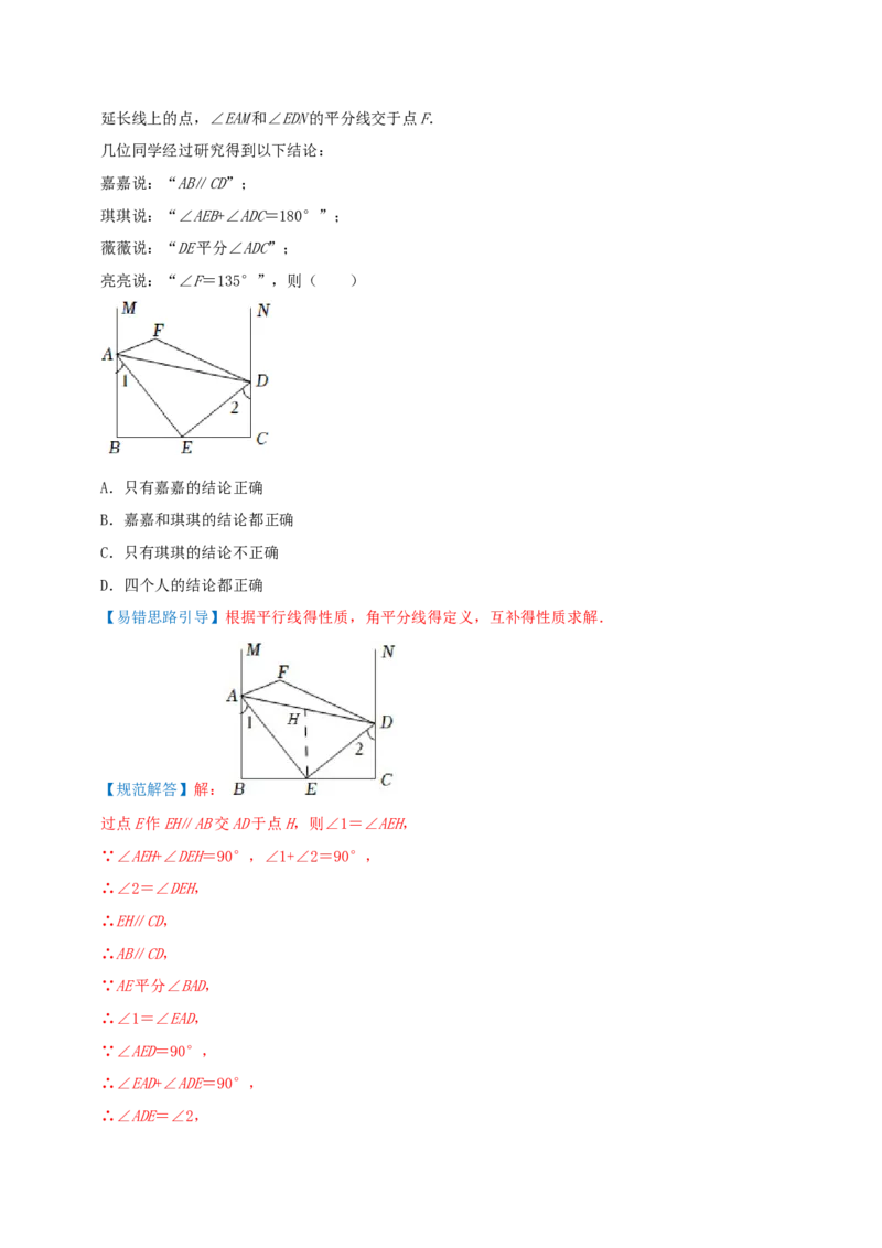 专题18平行线的判定与性质综合题（解析版）_北师大初中数学_8上-北师大版初中数学_旧版_06专项讲练_培优方案2022-2023学年八年级数学上册章节重点复习考点讲义（北师大版）
