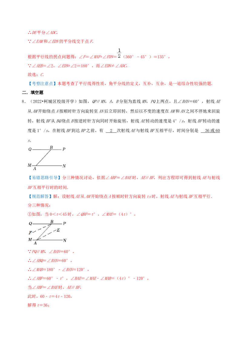 专题18平行线的判定与性质综合题（解析版）_北师大初中数学_8上-北师大版初中数学_旧版_06专项讲练_培优方案2022-2023学年八年级数学上册章节重点复习考点讲义（北师大版）