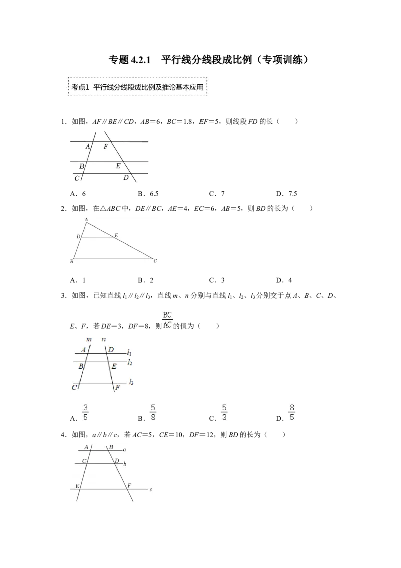 专题4.2.1平行线分线段成比例（专项训练）-2022-2023学年九年级数学上册《同步考点解读&bull;专题训练》（北师大版）_北师大初中数学_9上-北师大版初中数学_06专项讲练