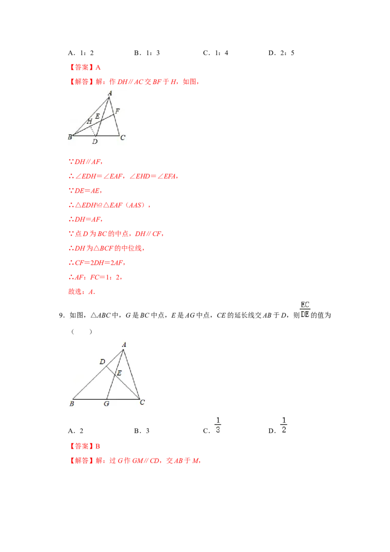 专题4.2.1平行线分线段成比例（专项训练）-2022-2023学年九年级数学上册《同步考点解读&bull;专题训练》（北师大版）_北师大初中数学_9上-北师大版初中数学_06专项讲练