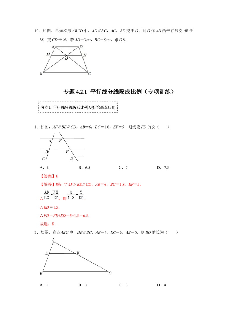 专题4.2.1平行线分线段成比例（专项训练）-2022-2023学年九年级数学上册《同步考点解读&bull;专题训练》（北师大版）_北师大初中数学_9上-北师大版初中数学_06专项讲练