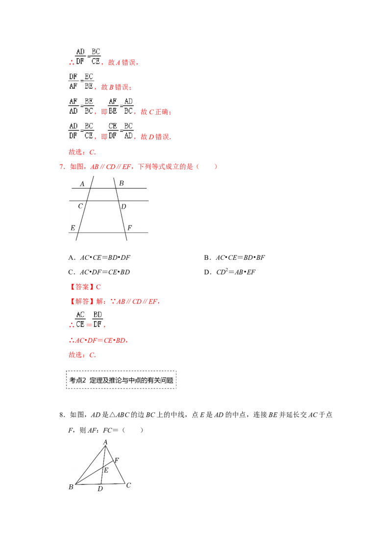 专题4.2.1平行线分线段成比例（专项训练）-2022-2023学年九年级数学上册《同步考点解读&bull;专题训练》（北师大版）_北师大初中数学_9上-北师大版初中数学_06专项讲练