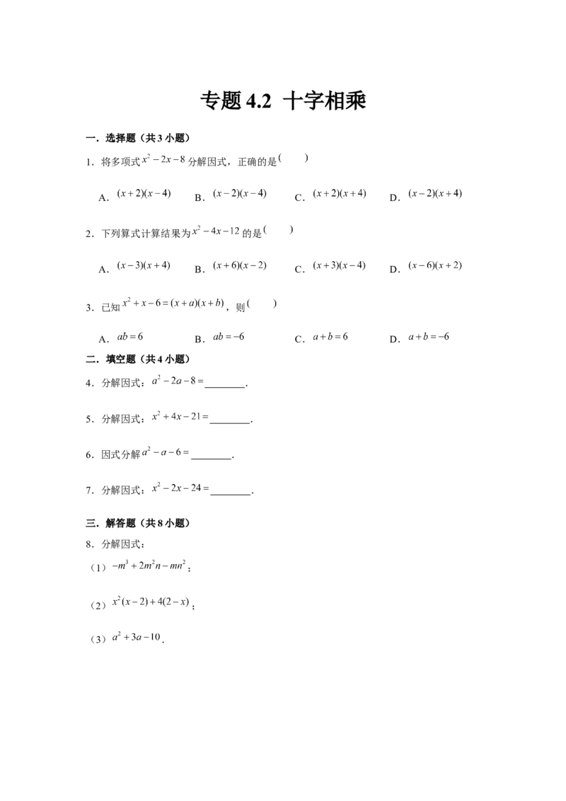 专题4.2十字相乘（原卷版）_北师大初中数学_8下-北师大版初中数学_旧版-可参考_06专项讲练_八年级数学下册单元题型精练（基础题型+强化题型）（北师大版）