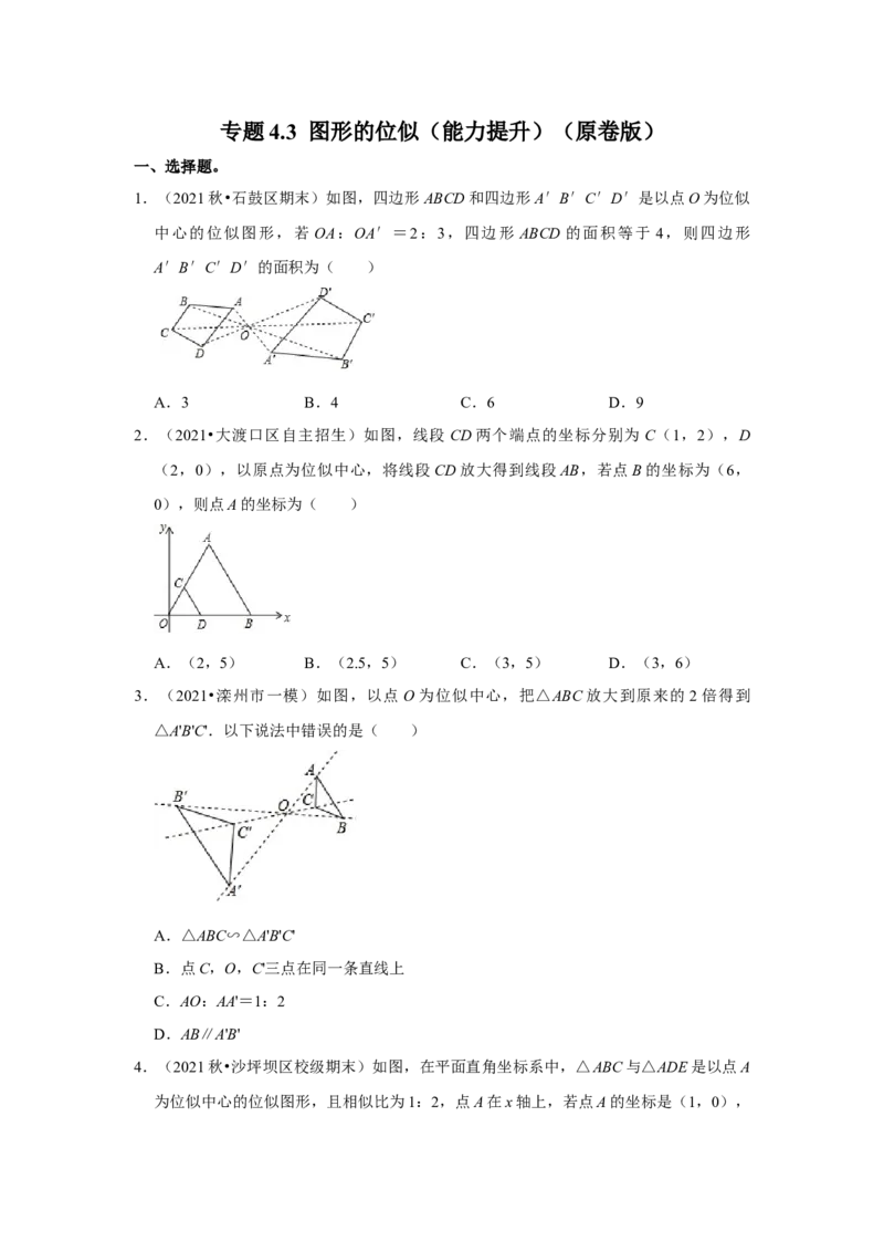 专题4.3图形的位似（能力提升）（原卷版）_北师大初中数学_9上-北师大版初中数学_06专项讲练_2022-2023学年九年级数学上册《同步考点解读&bull;专题训练》（北师大版）