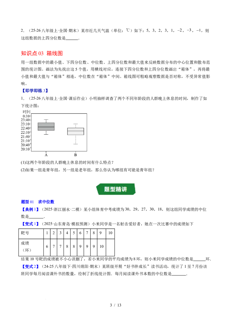 专题6.2中位数与箱线图（高效培优讲义）（学生版）_北师大初中数学_8上-北师大版初中数学_初中数学北师大8上-2025秋季新版_第二套推荐25_08专项讲练