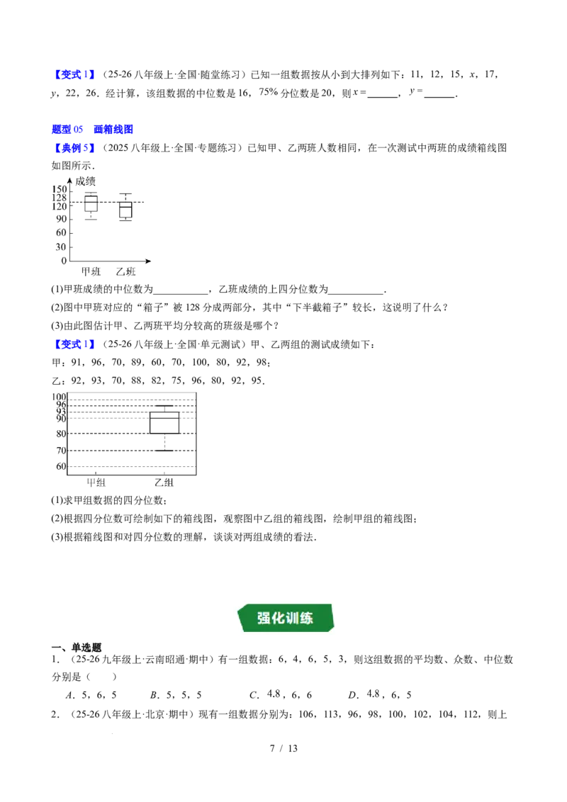 专题6.2中位数与箱线图（高效培优讲义）（学生版）_北师大初中数学_8上-北师大版初中数学_初中数学北师大8上-2025秋季新版_第二套推荐25_08专项讲练