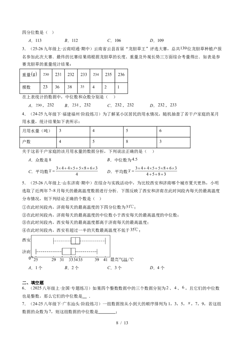专题6.2中位数与箱线图（高效培优讲义）（学生版）_北师大初中数学_8上-北师大版初中数学_初中数学北师大8上-2025秋季新版_第二套推荐25_08专项讲练