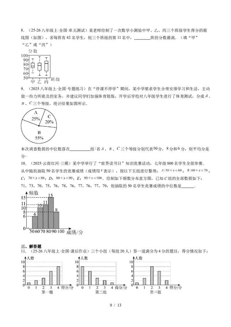 专题6.2中位数与箱线图（高效培优讲义）（学生版）_北师大初中数学_8上-北师大版初中数学_初中数学北师大8上-2025秋季新版_第二套推荐25_08专项讲练