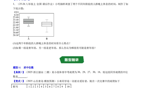 专题6.2中位数与箱线图（高效培优讲义）（学生版）_北师大初中数学_8上-北师大版初中数学_初中数学北师大8上-2025秋季新版_第二套推荐25_08专项讲练