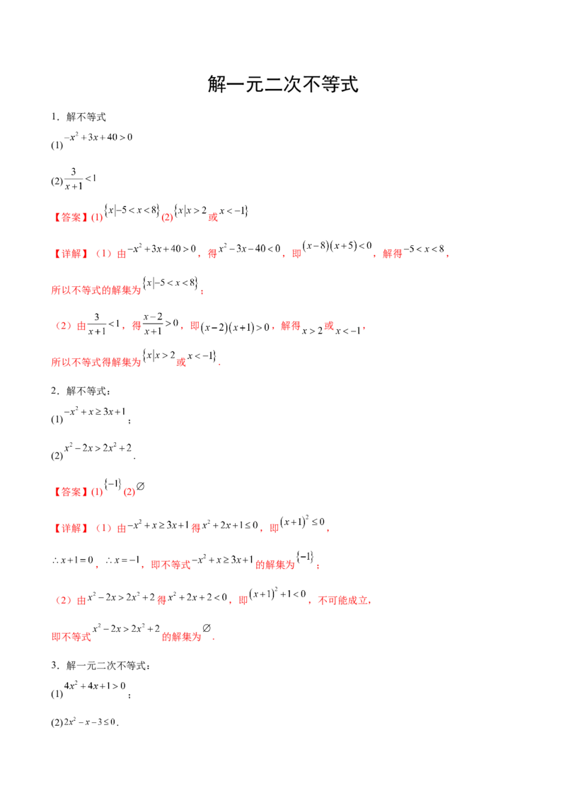 专题1解一元二次不等式（解析版）_02高考数学_2024年新高考资料_3.2024专项复习_计算训练2024年高考数学计算题型精练系列（新高考通用版）