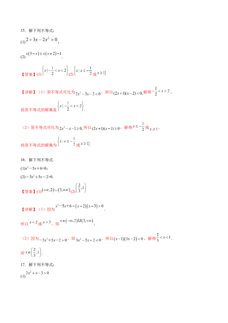 专题1解一元二次不等式（解析版）_02高考数学_2024年新高考资料_3.2024专项复习_计算训练2024年高考数学计算题型精练系列（新高考通用版）