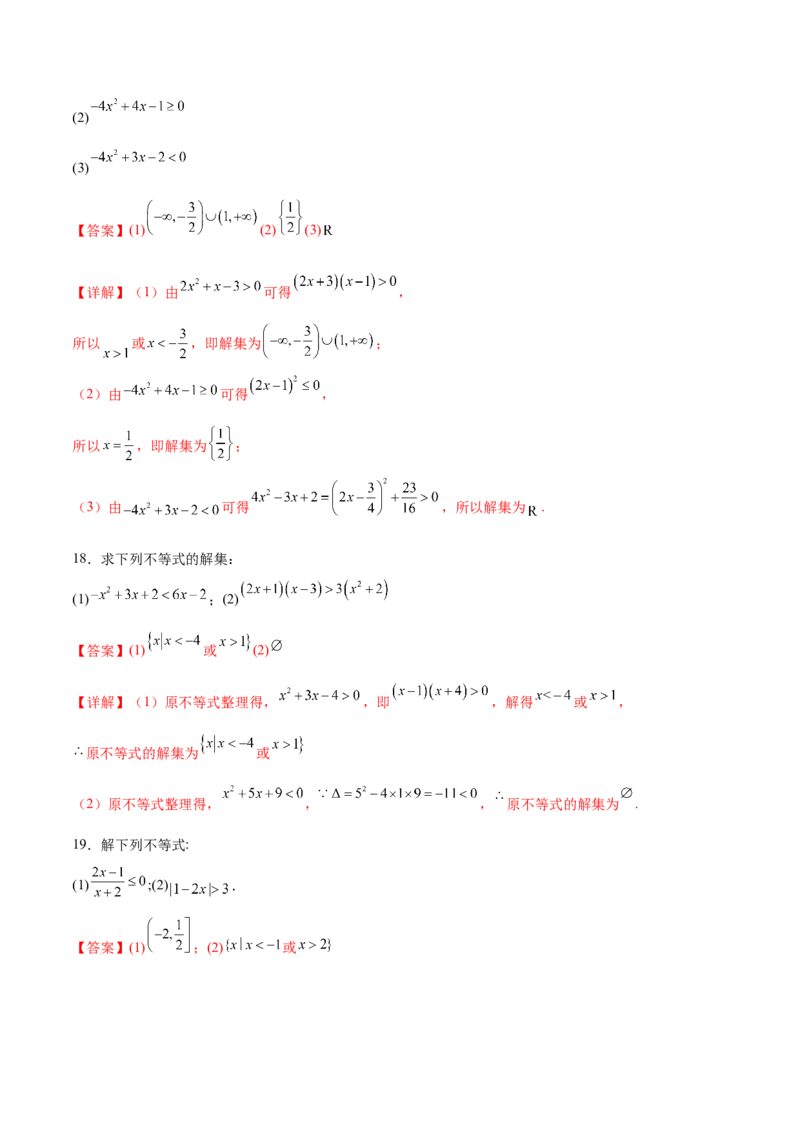 专题1解一元二次不等式（解析版）_02高考数学_2024年新高考资料_3.2024专项复习_计算训练2024年高考数学计算题型精练系列（新高考通用版）