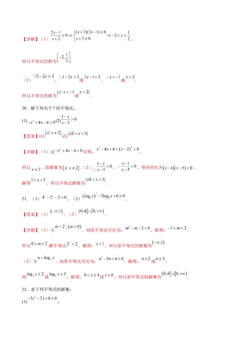 专题1解一元二次不等式（解析版）_02高考数学_2024年新高考资料_3.2024专项复习_计算训练2024年高考数学计算题型精练系列（新高考通用版）