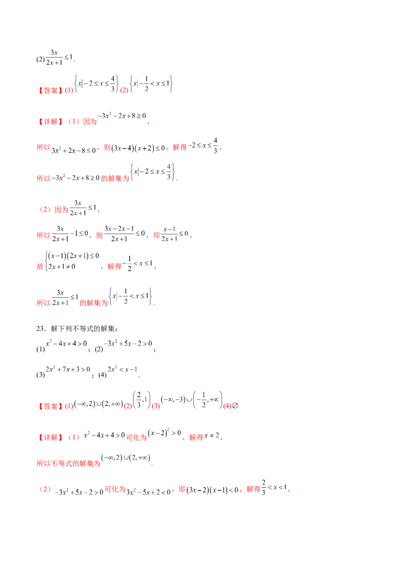 专题1解一元二次不等式（解析版）_02高考数学_2024年新高考资料_3.2024专项复习_计算训练2024年高考数学计算题型精练系列（新高考通用版）