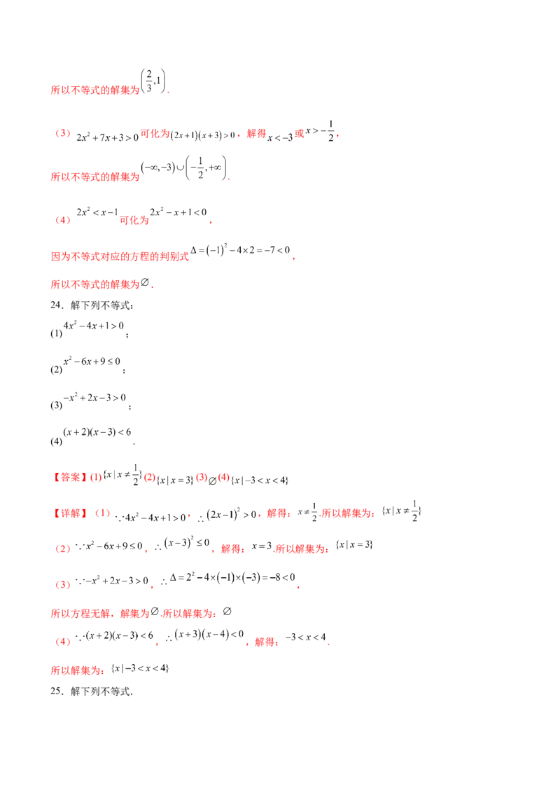 专题1解一元二次不等式（解析版）_02高考数学_2024年新高考资料_3.2024专项复习_计算训练2024年高考数学计算题型精练系列（新高考通用版）