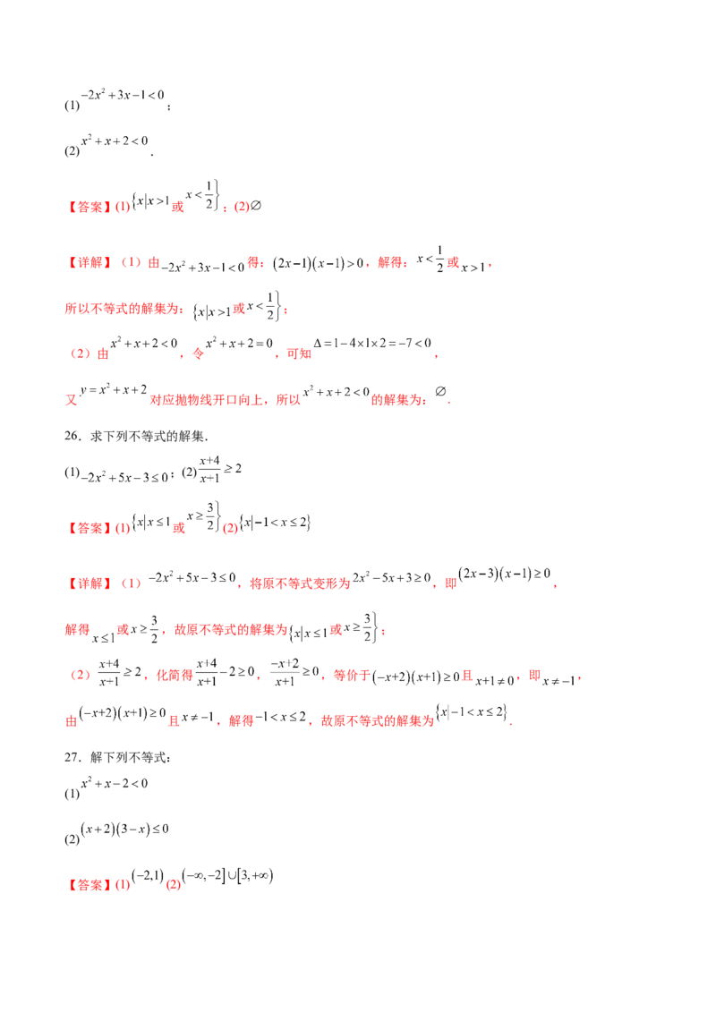 专题1解一元二次不等式（解析版）_02高考数学_2024年新高考资料_3.2024专项复习_计算训练2024年高考数学计算题型精练系列（新高考通用版）