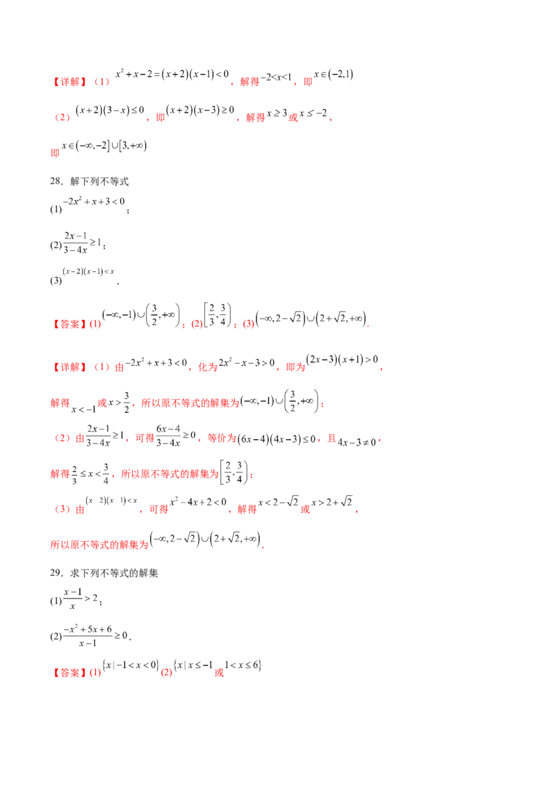 专题1解一元二次不等式（解析版）_02高考数学_2024年新高考资料_3.2024专项复习_计算训练2024年高考数学计算题型精练系列（新高考通用版）
