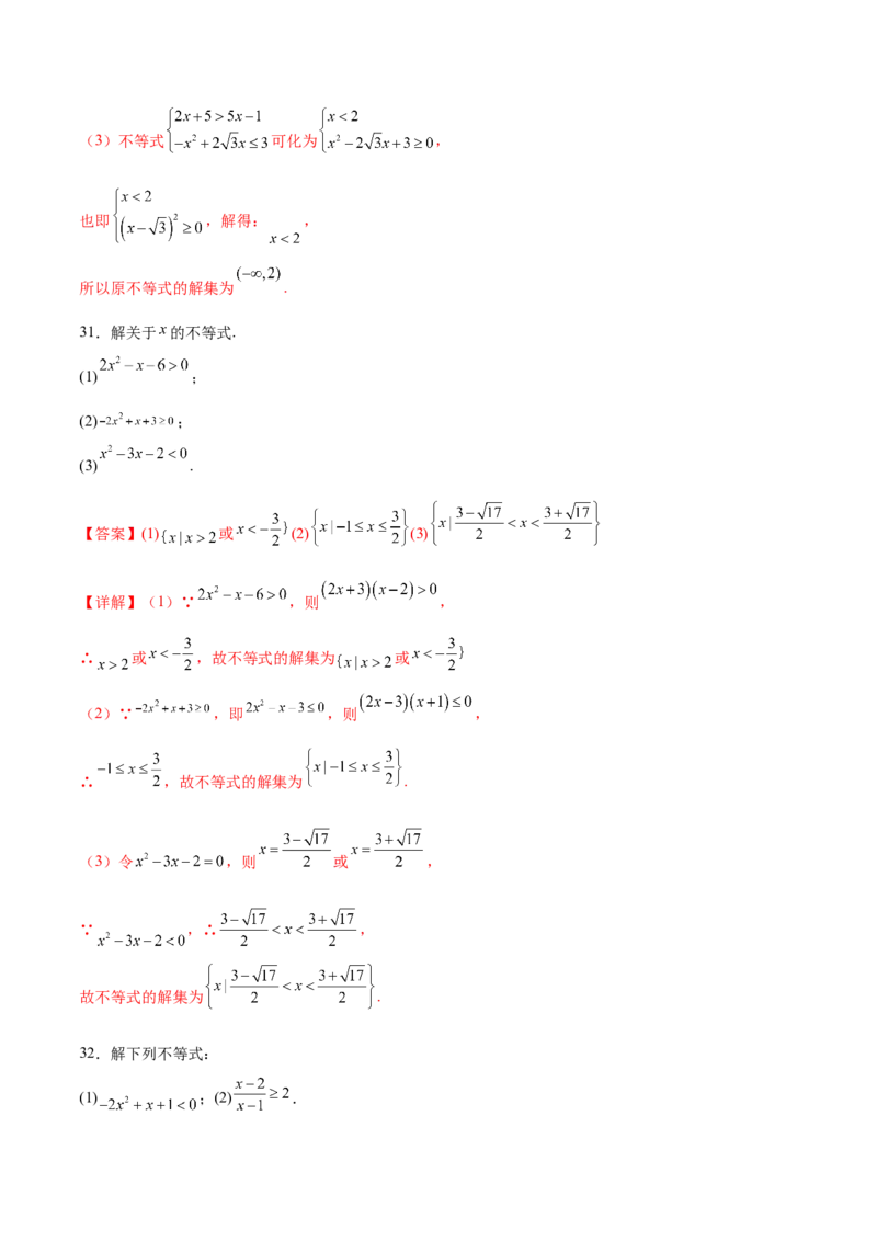 专题1解一元二次不等式（解析版）_02高考数学_2024年新高考资料_3.2024专项复习_计算训练2024年高考数学计算题型精练系列（新高考通用版）