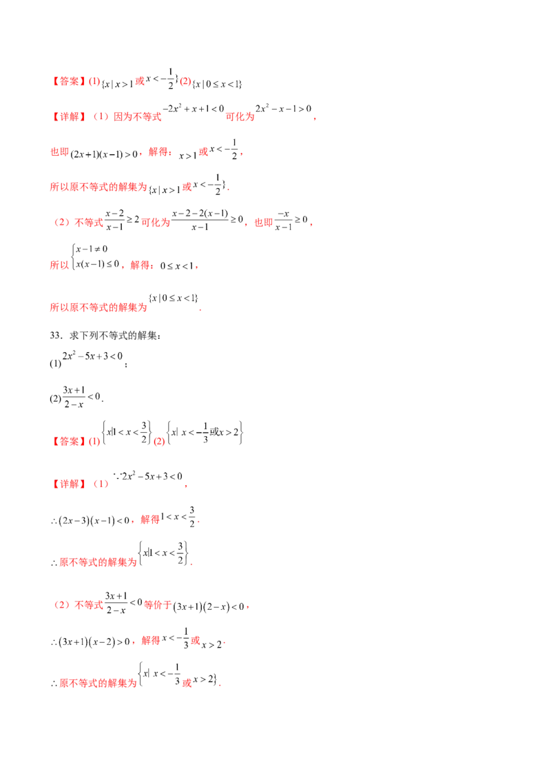 专题1解一元二次不等式（解析版）_02高考数学_2024年新高考资料_3.2024专项复习_计算训练2024年高考数学计算题型精练系列（新高考通用版）