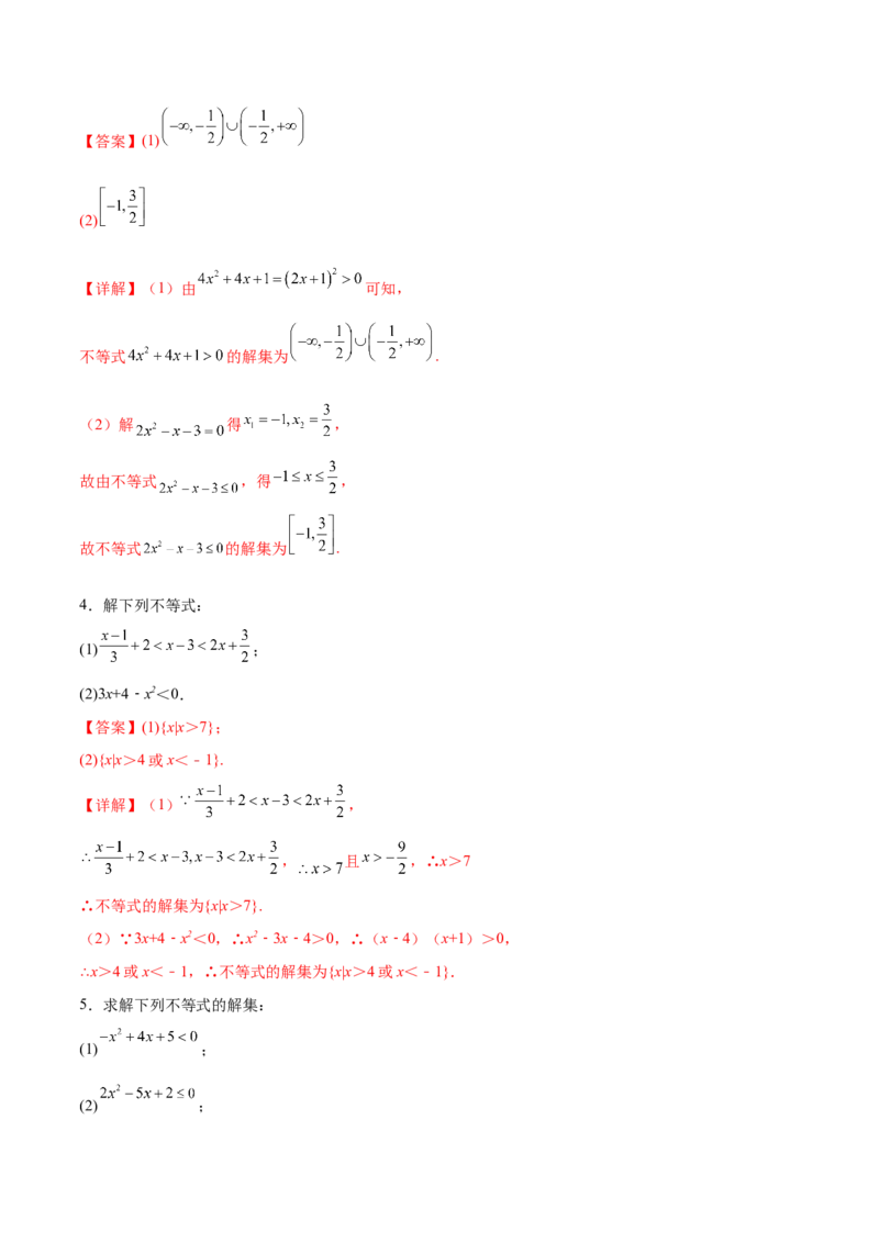 专题1解一元二次不等式（解析版）_02高考数学_2024年新高考资料_3.2024专项复习_计算训练2024年高考数学计算题型精练系列（新高考通用版）