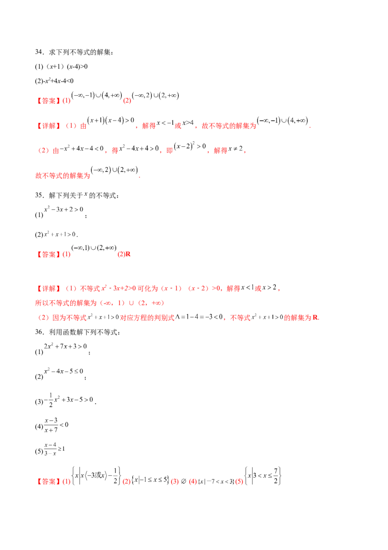 专题1解一元二次不等式（解析版）_02高考数学_2024年新高考资料_3.2024专项复习_计算训练2024年高考数学计算题型精练系列（新高考通用版）