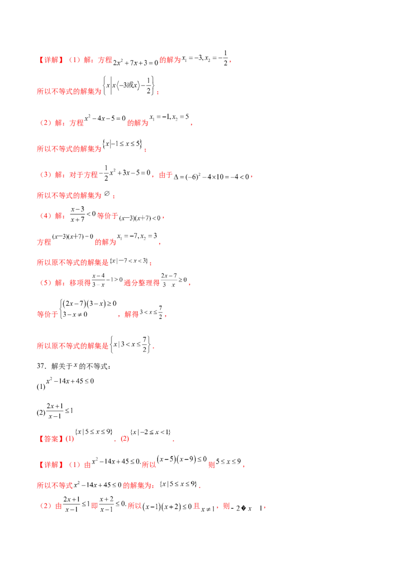 专题1解一元二次不等式（解析版）_02高考数学_2024年新高考资料_3.2024专项复习_计算训练2024年高考数学计算题型精练系列（新高考通用版）