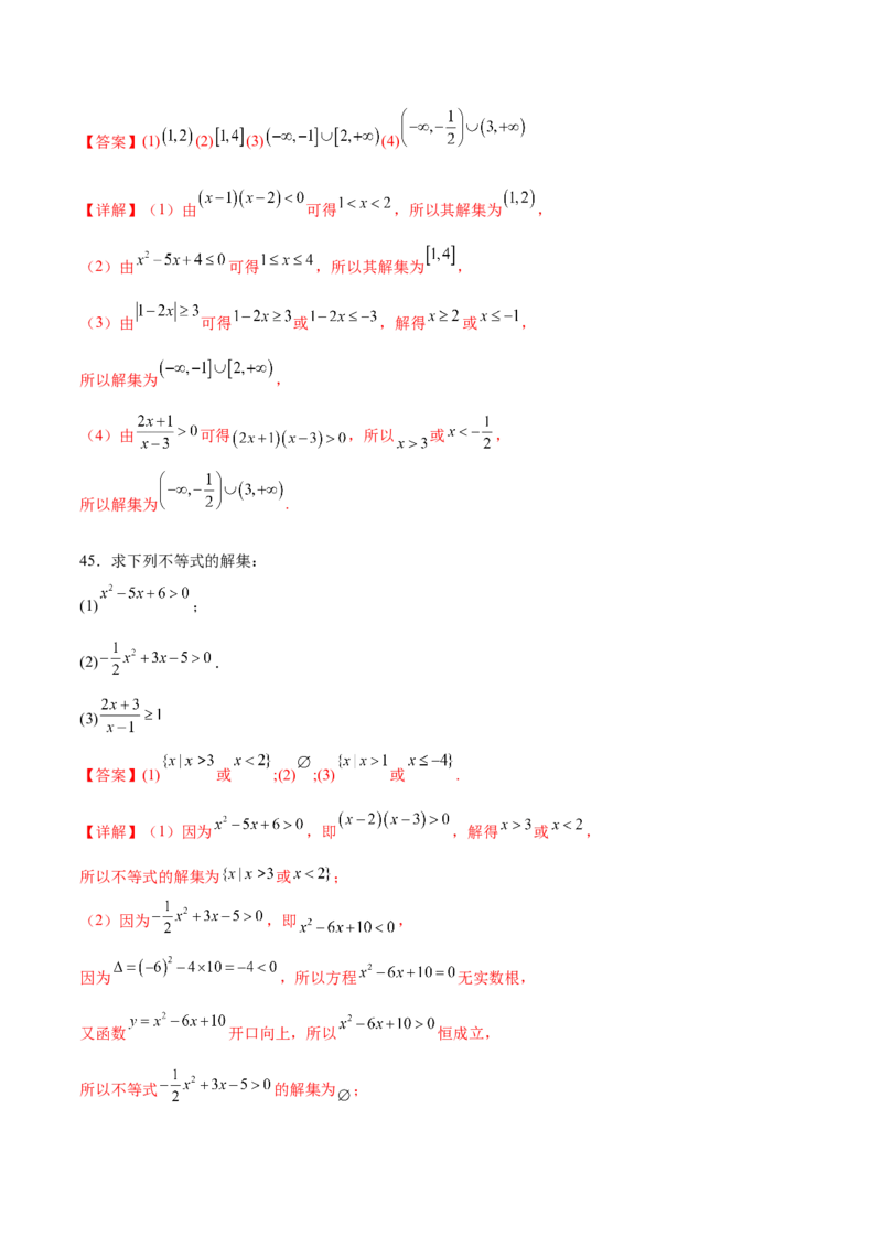 专题1解一元二次不等式（解析版）_02高考数学_2024年新高考资料_3.2024专项复习_计算训练2024年高考数学计算题型精练系列（新高考通用版）