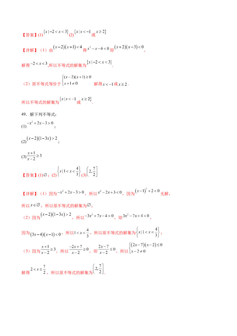 专题1解一元二次不等式（解析版）_02高考数学_2024年新高考资料_3.2024专项复习_计算训练2024年高考数学计算题型精练系列（新高考通用版）