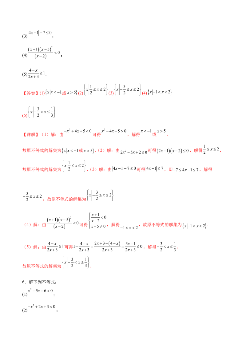 专题1解一元二次不等式（解析版）_02高考数学_2024年新高考资料_3.2024专项复习_计算训练2024年高考数学计算题型精练系列（新高考通用版）