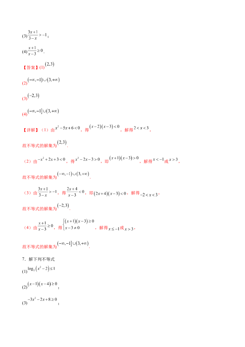 专题1解一元二次不等式（解析版）_02高考数学_2024年新高考资料_3.2024专项复习_计算训练2024年高考数学计算题型精练系列（新高考通用版）