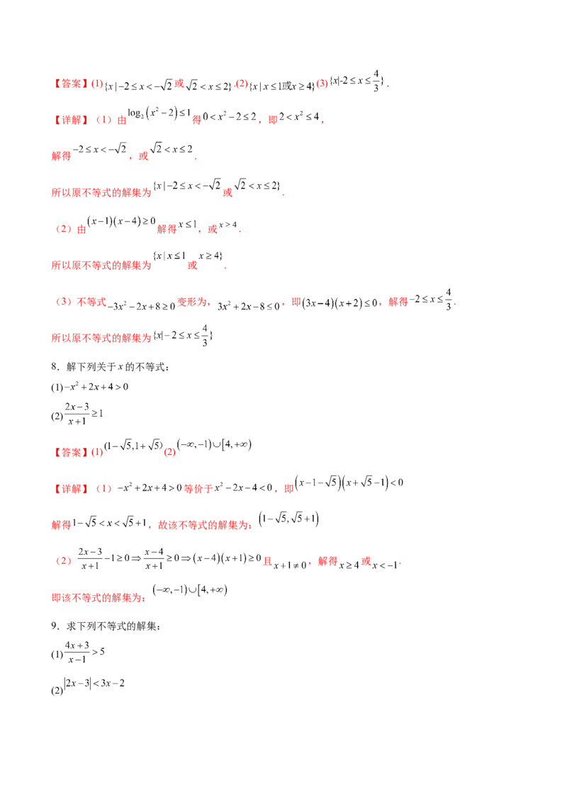 专题1解一元二次不等式（解析版）_02高考数学_2024年新高考资料_3.2024专项复习_计算训练2024年高考数学计算题型精练系列（新高考通用版）