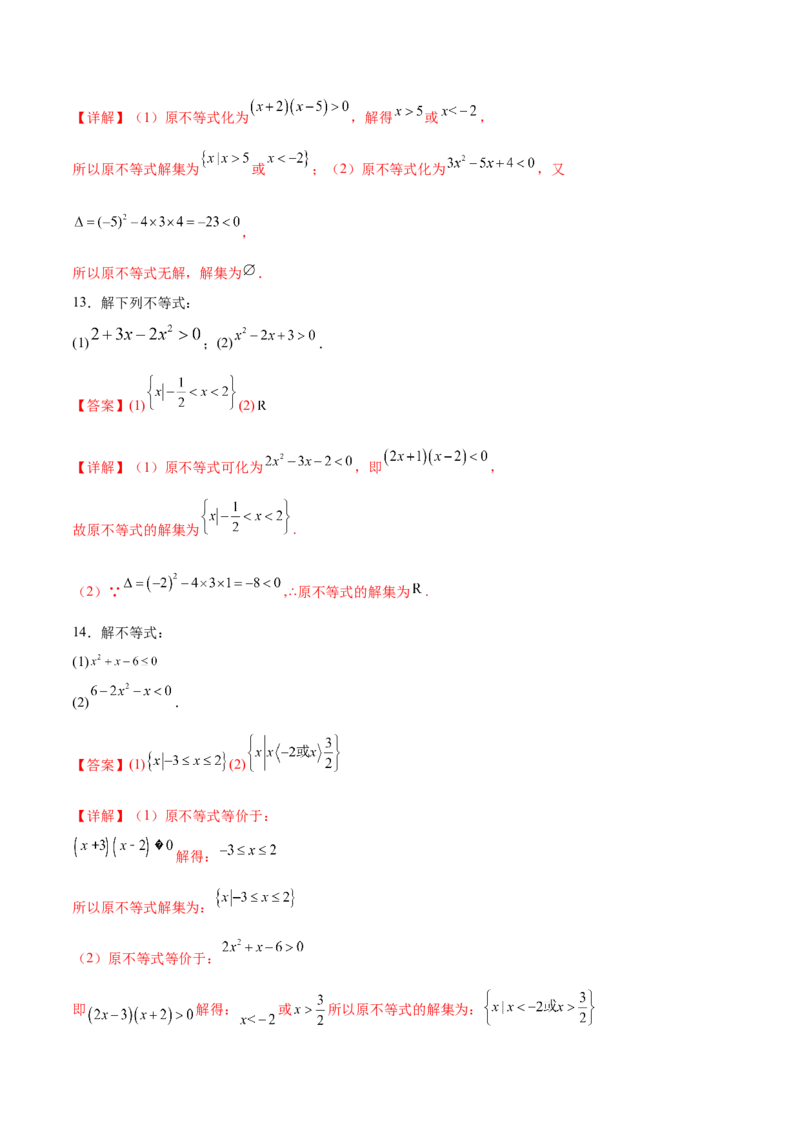 专题1解一元二次不等式（解析版）_02高考数学_2024年新高考资料_3.2024专项复习_计算训练2024年高考数学计算题型精练系列（新高考通用版）