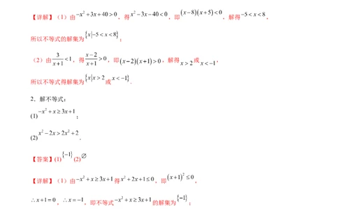 专题1解一元二次不等式（解析版）_02高考数学_2024年新高考资料_3.2024专项复习_计算训练2024年高考数学计算题型精练系列（新高考通用版）