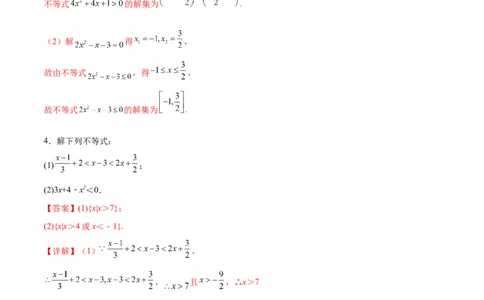 专题1解一元二次不等式（解析版）_02高考数学_2024年新高考资料_3.2024专项复习_计算训练2024年高考数学计算题型精练系列（新高考通用版）