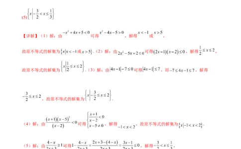 专题1解一元二次不等式（解析版）_02高考数学_2024年新高考资料_3.2024专项复习_计算训练2024年高考数学计算题型精练系列（新高考通用版）