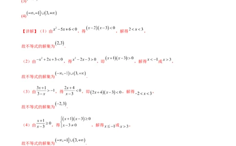 专题1解一元二次不等式（解析版）_02高考数学_2024年新高考资料_3.2024专项复习_计算训练2024年高考数学计算题型精练系列（新高考通用版）