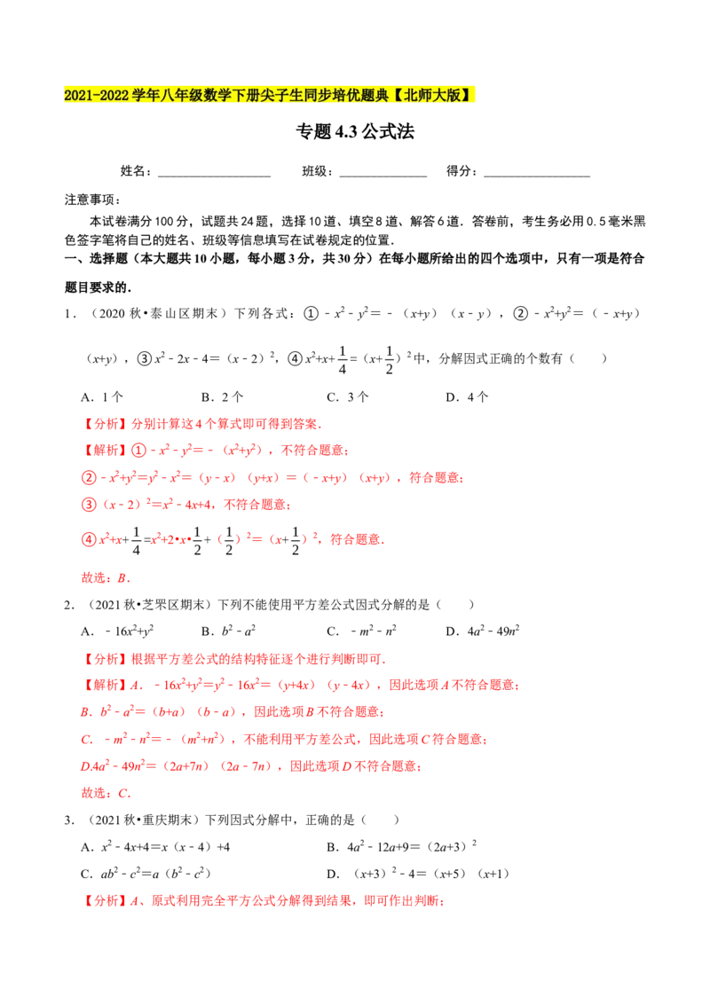 专题4.3公式法-八年级数学下册尖子生同步培优题典（解析版）北师大版_北师大初中数学_8下-北师大版初中数学_旧版-可参考_05习题试卷_1课时练习_同步练习（第2套）