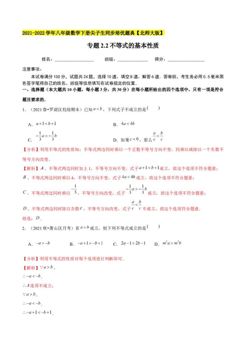 专题2.2不等式的基本性质-八年级数学下册尖子生同步培优题典（解析版）北师大版_北师大初中数学_8下-北师大版初中数学_旧版-可参考_05习题试卷_1课时练习_同步练习（第2套）