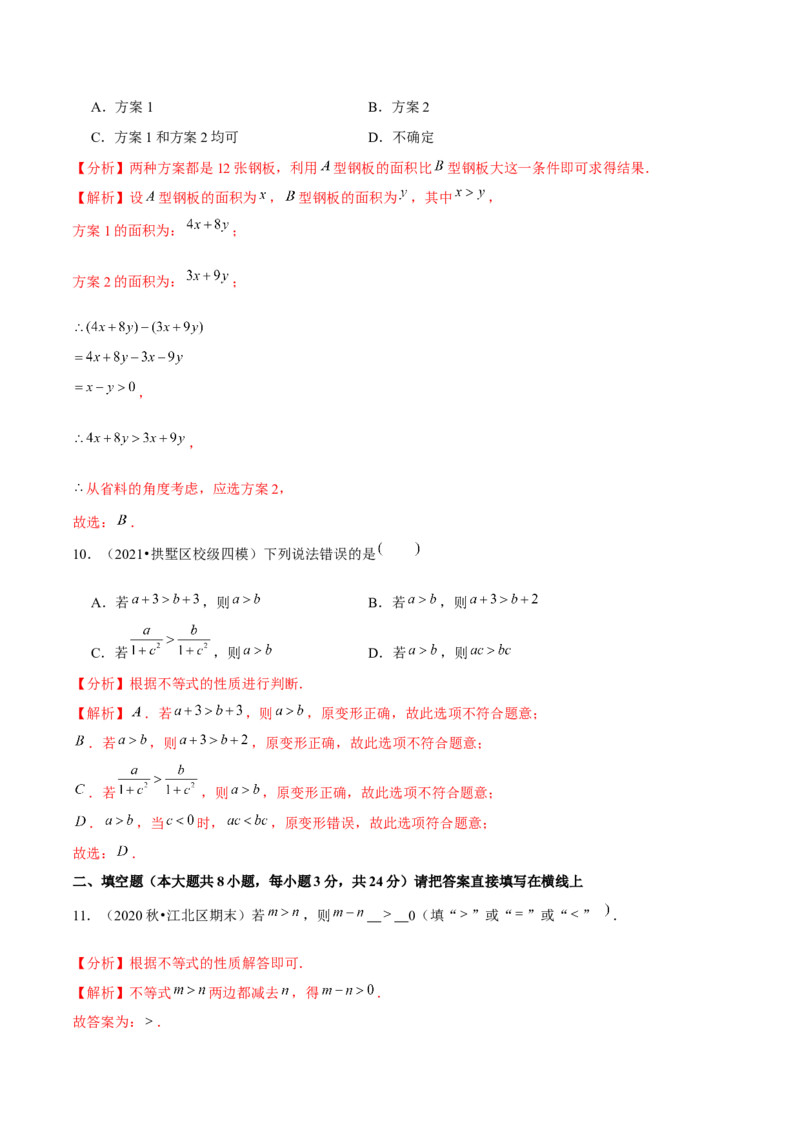 专题2.2不等式的基本性质-八年级数学下册尖子生同步培优题典（解析版）北师大版_北师大初中数学_8下-北师大版初中数学_旧版-可参考_05习题试卷_1课时练习_同步练习（第2套）