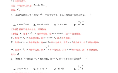 专题2.2不等式的基本性质-八年级数学下册尖子生同步培优题典（解析版）北师大版_北师大初中数学_8下-北师大版初中数学_旧版-可参考_05习题试卷_1课时练习_同步练习（第2套）