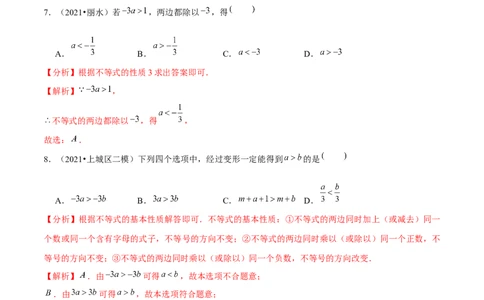 专题2.2不等式的基本性质-八年级数学下册尖子生同步培优题典（解析版）北师大版_北师大初中数学_8下-北师大版初中数学_旧版-可参考_05习题试卷_1课时练习_同步练习（第2套）