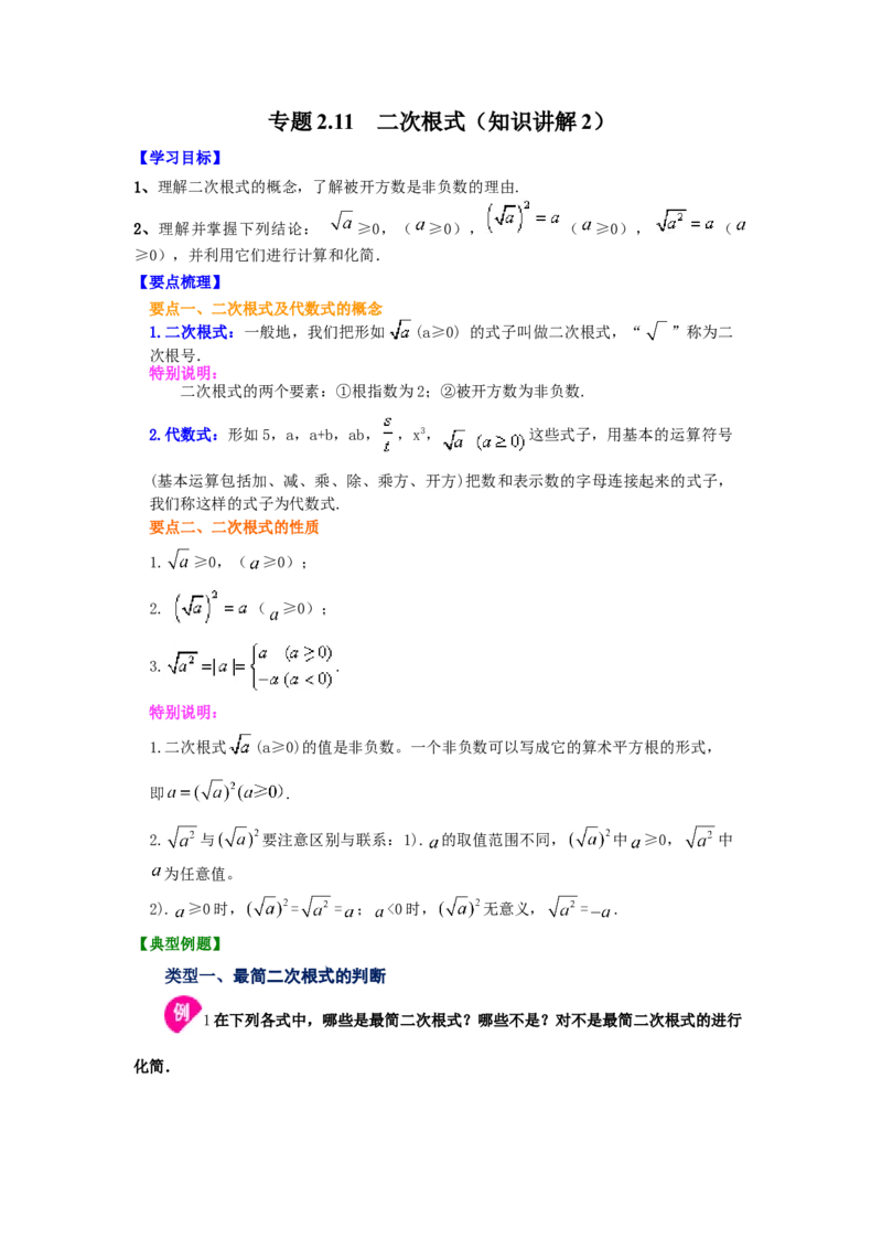 专题2.11二次根式（知识讲解2）-2021-2022学年八年级数学上册基础知识专项讲练（北师大版）_北师大初中数学_8上-北师大版初中数学_旧版_06专项讲练