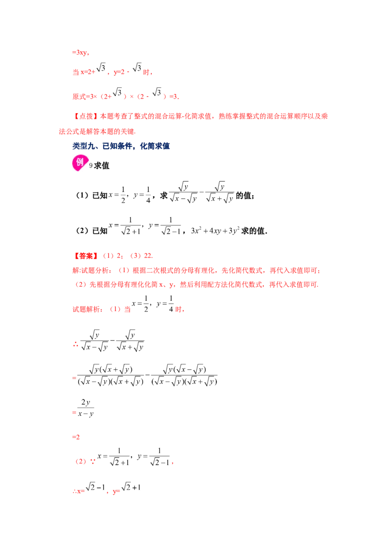 专题2.11二次根式（知识讲解2）-2021-2022学年八年级数学上册基础知识专项讲练（北师大版）_北师大初中数学_8上-北师大版初中数学_旧版_06专项讲练