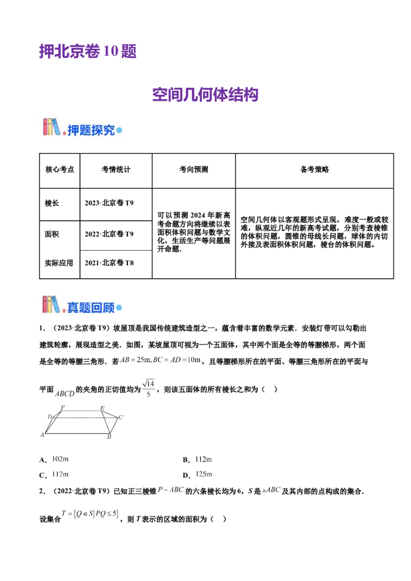 押北京卷第10题空间几何体的结构（原卷版）_2024年新高考资料_5.2024三轮冲刺_备战2024年高考数学临考题号押题（北京专用）322768321
