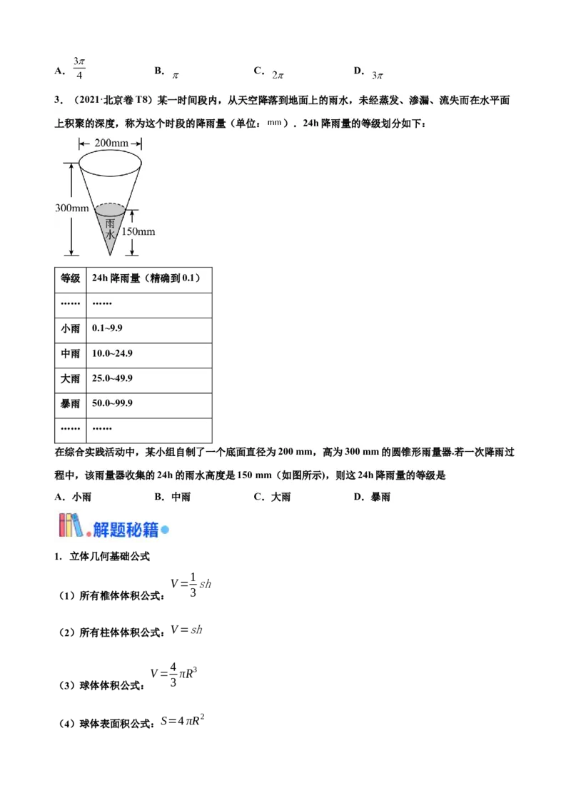 押北京卷第10题空间几何体的结构（原卷版）_2024年新高考资料_5.2024三轮冲刺_备战2024年高考数学临考题号押题（北京专用）322768321